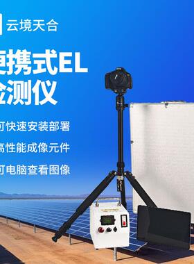 便携式EL检测仪机器视觉缺陷检测仪光伏电站太阳能光伏检测设备