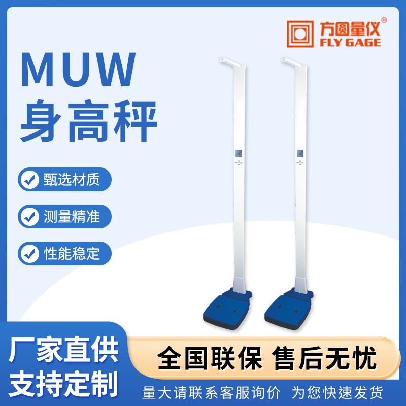 MUW身高秤智能超声波身高体重一体机体重秤幼儿园体检身高测量仪