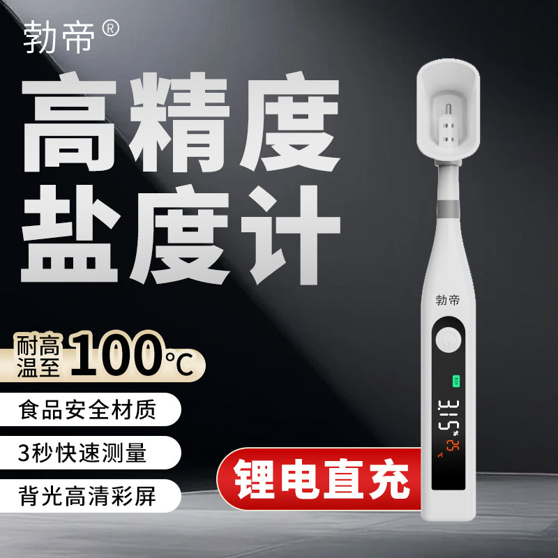 勃帝电子盐度计高精度商用食品卤水熟食咸度测盐器汤汁咸度测试仪