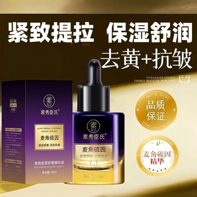 素秀臣氏麦角硫因精华液保湿舒缓