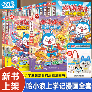 科学漫画奇遇记超能大侦探4 哈小浪上学记22煎饼大作战21超能力大转移漫画全套适合小学生看 12岁一二年级必读课外书 新书速发