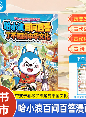 【新书上市】哈小浪百问百答了不起的中国文化AI新科技适合小学生看的漫画书上学记漫画书科普百科故事书4-12岁儿童必读阅读课外书