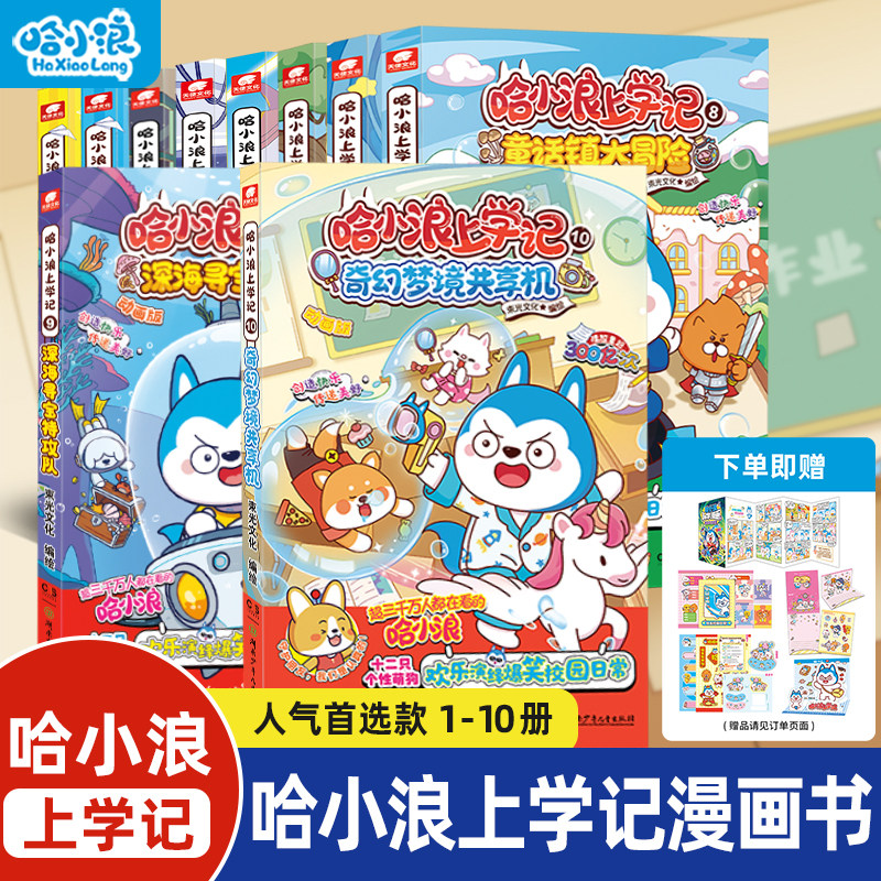 哈小浪上学记1-10册我是大侦探全能人气王深夜图书馆奇怪的发明家无限反转小学生漫画6-12岁必读课外一二年级阅读科普百科绘本书籍