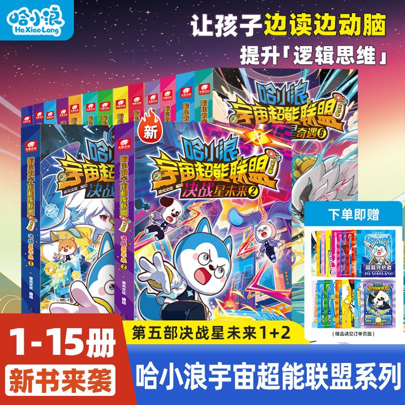 【哈小浪宇宙超能联盟】全套15册决战星未来闪耀星奇遇星域大冒险星城守护者平行时空大冒险小学生漫画书上学记儿童必读阅读课外书