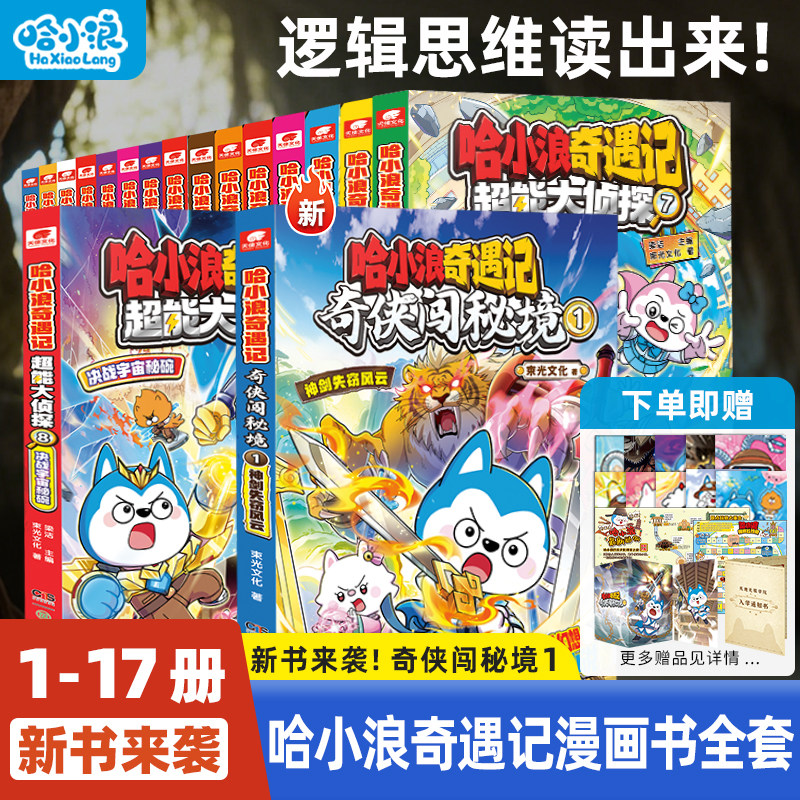 【新书15册】哈小浪奇遇记全套恐龙岛大冒险超能大侦探上学记漫画书培养孩子逻辑思维4-12岁墨多多谜境小学生必读课外科学推理破案