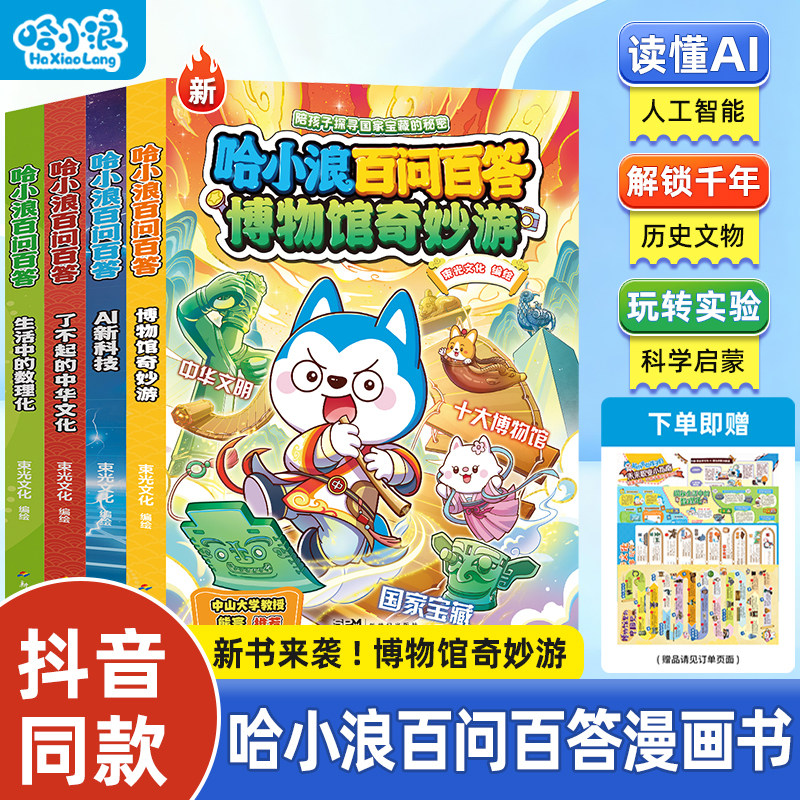 【哈小浪百问百答】全套4册博物馆奇妙游生活中的数理化了不起的中国文化AI新科技小学生漫画书上学记科学漫画6-12岁儿童科普百科