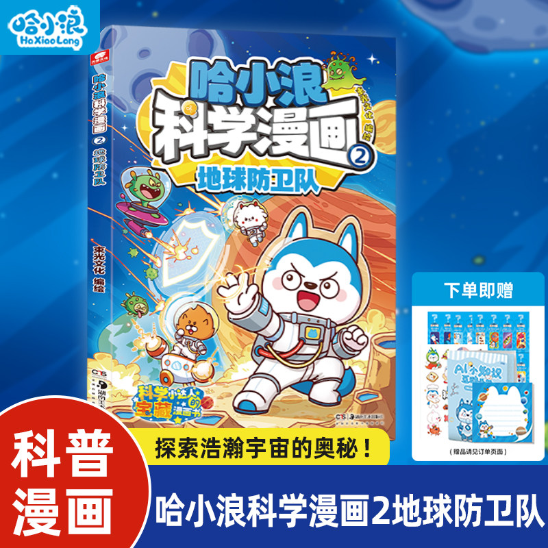 哈小浪科学漫画2地球防卫队菠萝疑案逃出芯片迷宫科学启蒙小学生漫画6-12岁必读课外书一年级二年级阅读科普百科儿童绘本书籍米吴