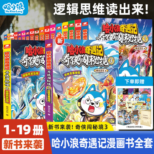 哈小浪奇遇记全套小学生必读漫画
