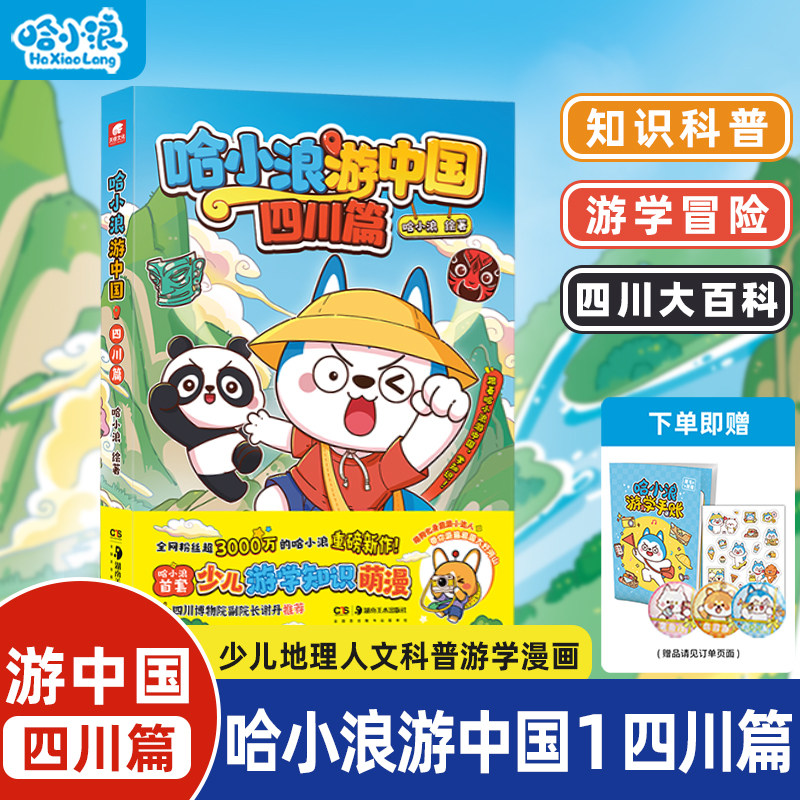 哈小浪游中国四川篇陕西浙江湖南海南北京广东小学生6-12岁必读人文地理百科课外儿童科普年级阅读绘本少儿课外自然科学地理百科书