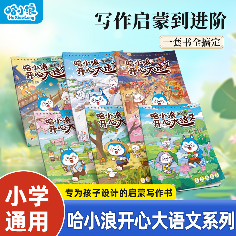 【新书】哈小浪开心大语文全套1-6册小学生漫画上学记漫画书科普漫画类百科书籍4-12岁小学生必读课外书一年级二年级儿童阅读书籍