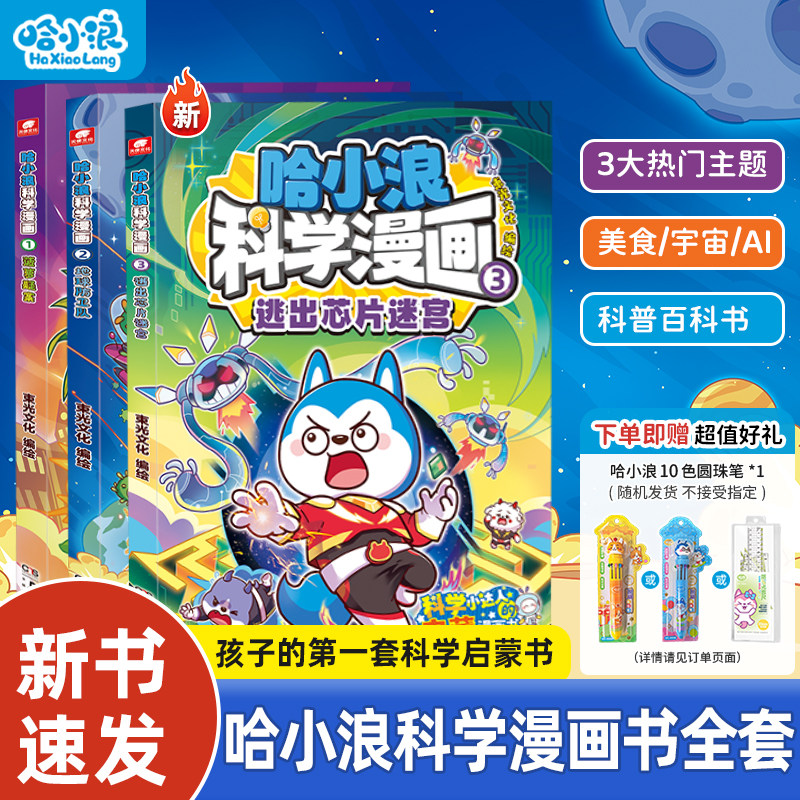 哈小浪科学漫画培养孩子科学思维