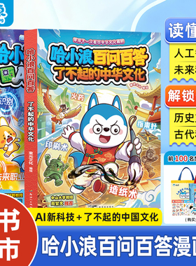 【新书上市】哈小浪百问百答了不起的中国文化AI新科技适合小学生看的漫画书上学记百问百答科普百科故事4-12岁儿童必读阅读课外书