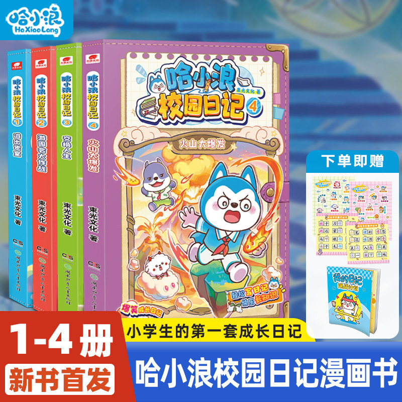 哈小浪校园日记全套小学生漫画书