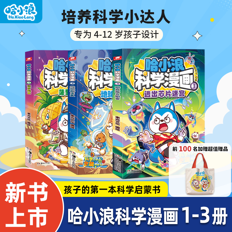 哈小浪科学漫画小学生看的漫画书