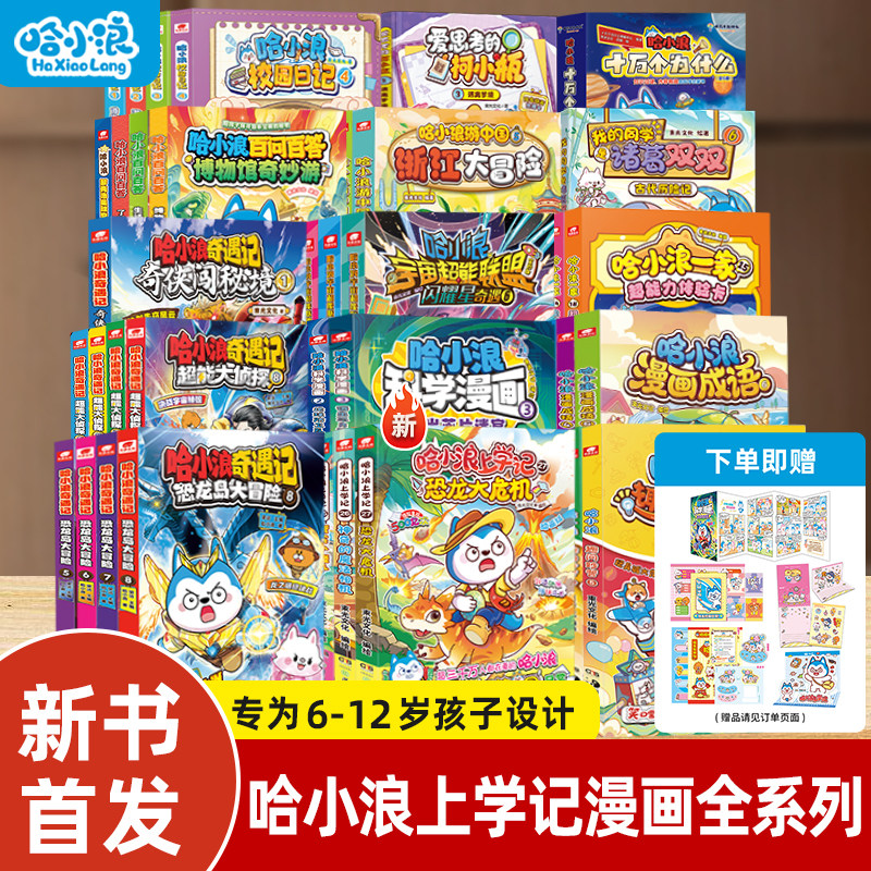 【新书速发】哈小浪上学记22煎饼大作战21超能力大转移游中国广东大冒险科学漫画全套适合小学生看的奇遇记一家4-12岁米吴课外书籍