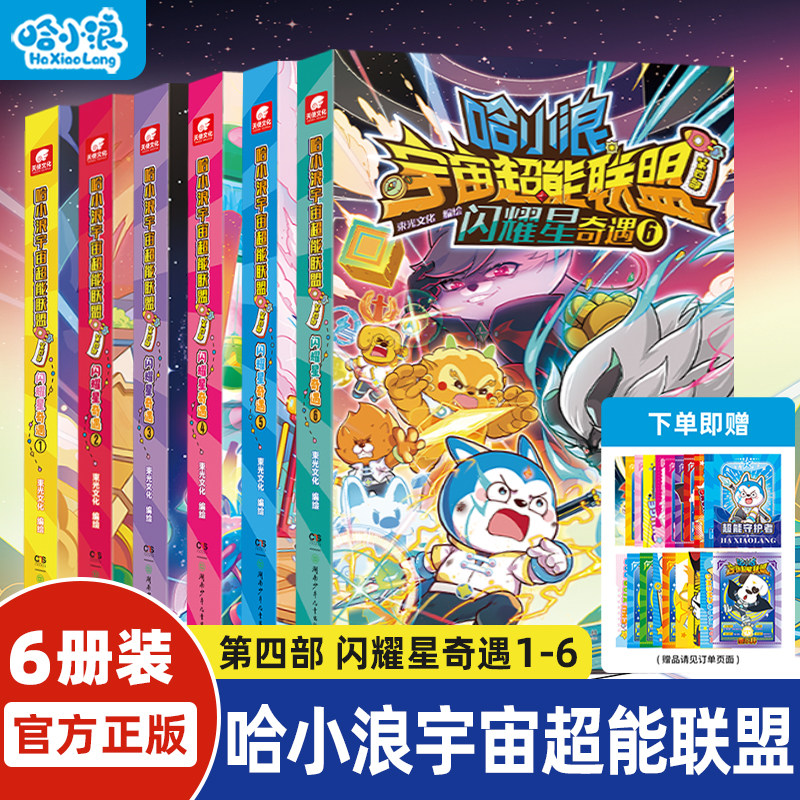 哈小浪宇宙超能联盟第四部闪耀星奇遇1-6决战星未来星域大冒险星城守护者平行时空大冒险小学生漫画6-12岁儿童必阅读课外绘本书籍