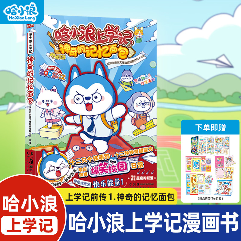 哈小浪上学记前传1神奇的记忆面包假如万物皆可盲盒我是大侦探全能人气王小学生漫画6-12岁必读课外一二年级阅读科普百科绘本书籍