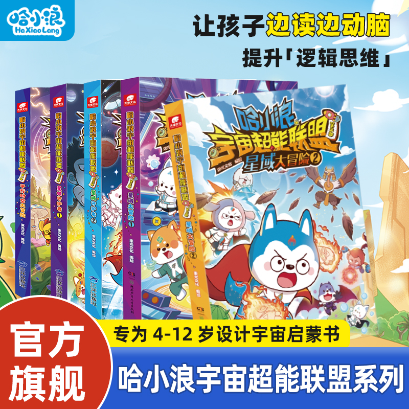 哈小浪宇宙超能联盟小学生漫画书