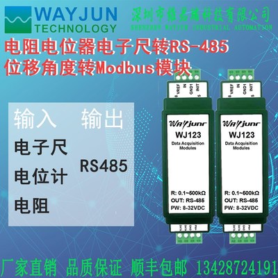 维君瑞电阻电位器电子尺转 位移角度转串口odu模块WJ