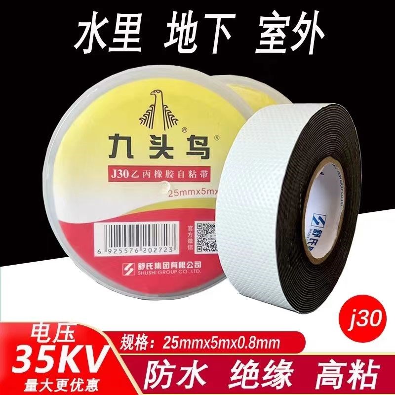 九头鸟防水绝缘橡胶自粘带耐高压10KV防水胶布J10J20J0高压胶布