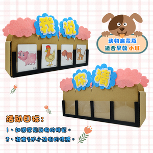 幼儿园区域区角语言益智你猜手工自制板材料游戏小班环创