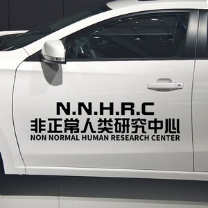 魂速非正常类研究中心超自然现象研究和防御局车文字