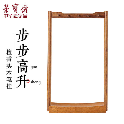 荣宝斋笔架小号毛笔挂步步升实木学生国画用品初学者笔搁檀香书法