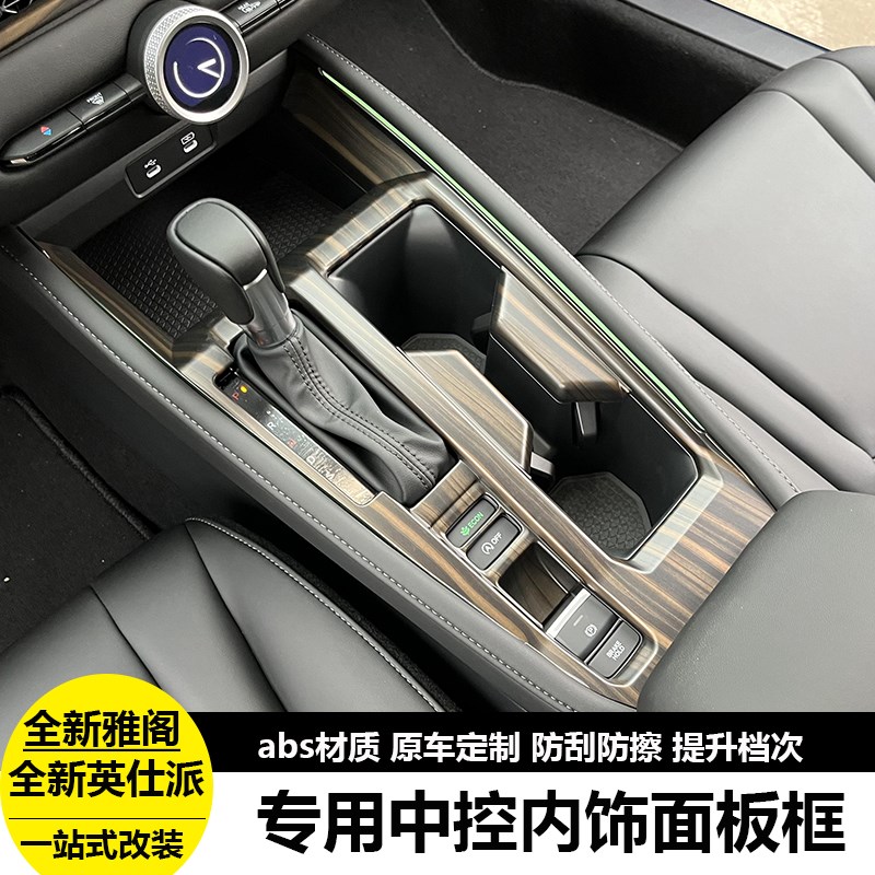 适用23款十一代雅阁英仕派车内装饰排挡中控面板出风口内饰贴改装