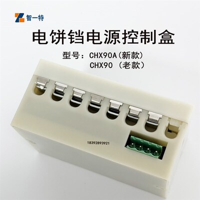 商用电饼铛电源盒LEXIN创信仪表CHX90A电源控盒电饼铛配件