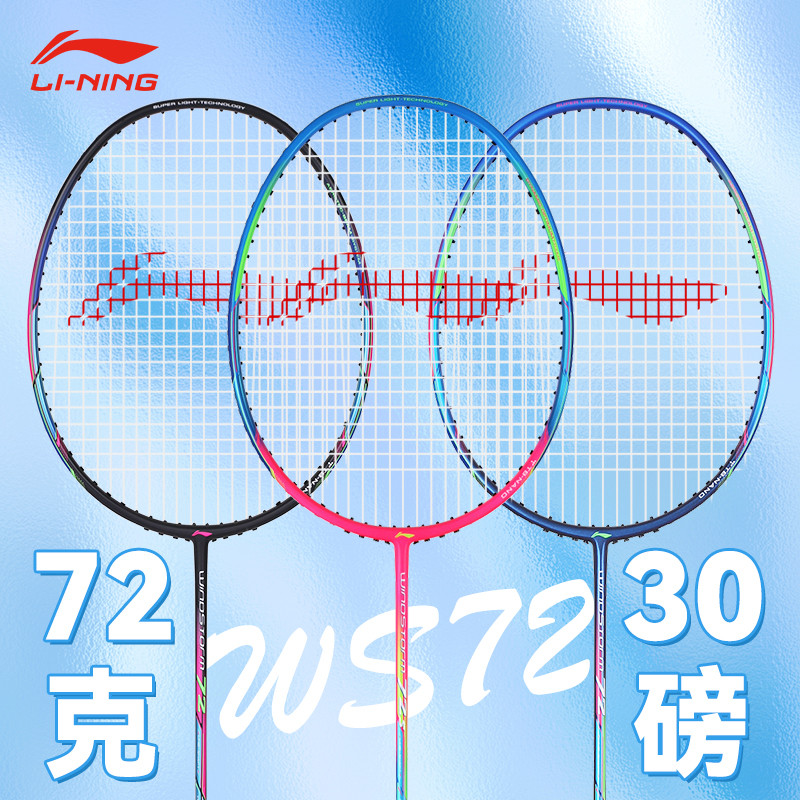 李宁WS72超轻风暴全碳羽毛球拍