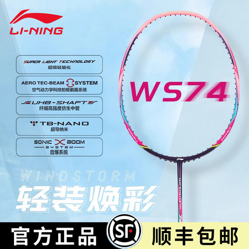 李宁WS74全碳素超轻耐打羽毛球拍