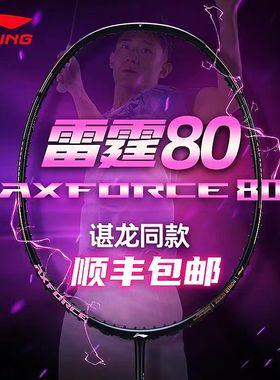 李宁羽毛球拍雷霆80谌龙同款雷霆90new高端官方旗舰单拍战戟8000