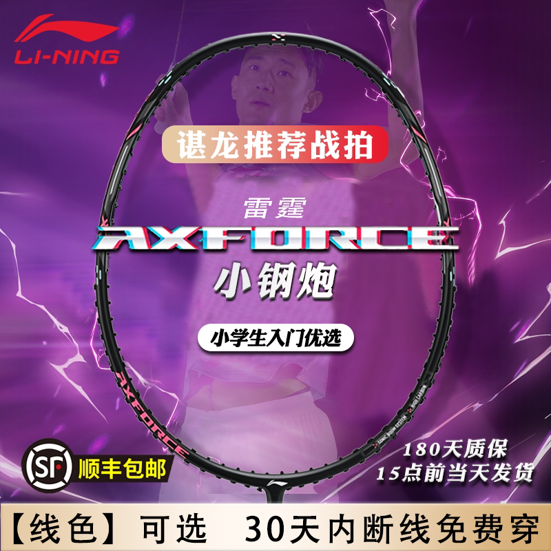 李宁小钢炮羽毛球拍全碳素纤维超轻雷霆小80高磅进攻拍学生旗舰