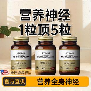 OPPULAND美国进口甲钴胺B12维生素B12B1正品 b族片营养神经保健R