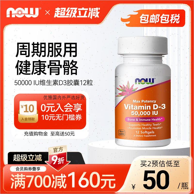 NowFoods维生素D3软胶囊Vitamin D3促钙吸收美国进口50000IU*12R