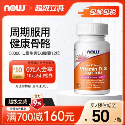 NowFoods维生素D3软胶囊Vitamin D3促钙吸收美国进口50000IU*12R