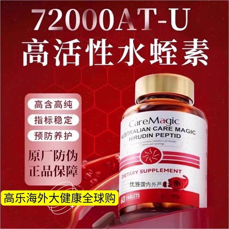 CareMagic澳洲进口水蛭素肽纳豆激酶中老年心脑血管保健品高活A