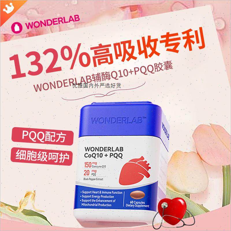 wonderLab辅酶q10保护心脏心脑血管PQQ线粒体万益蓝官旗正品进m,保健食品/膳食营养补充食品,泛醇/泛醌/辅酶Q10,淘宝优惠券,粉丝福利购,淘宝优惠卷