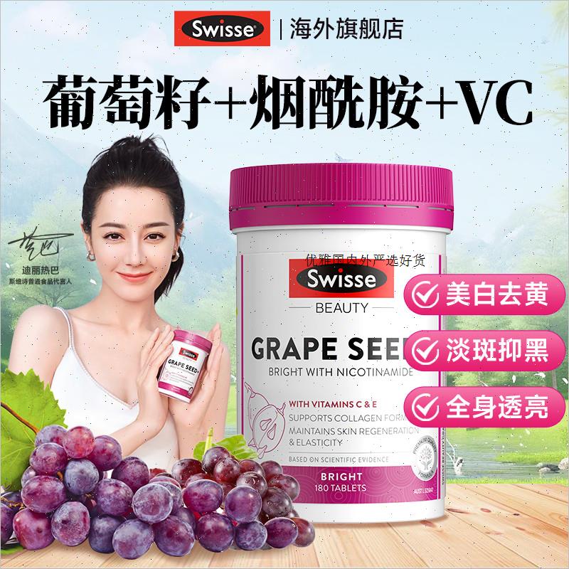 swisse葡萄籽美白丸全身内调去黄口服美容营养品花青素烟酰胺抗A
