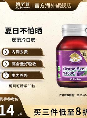 澳至尊葡萄籽精华片高浓度原花青素opc内调全身素颜焕白正品澳A