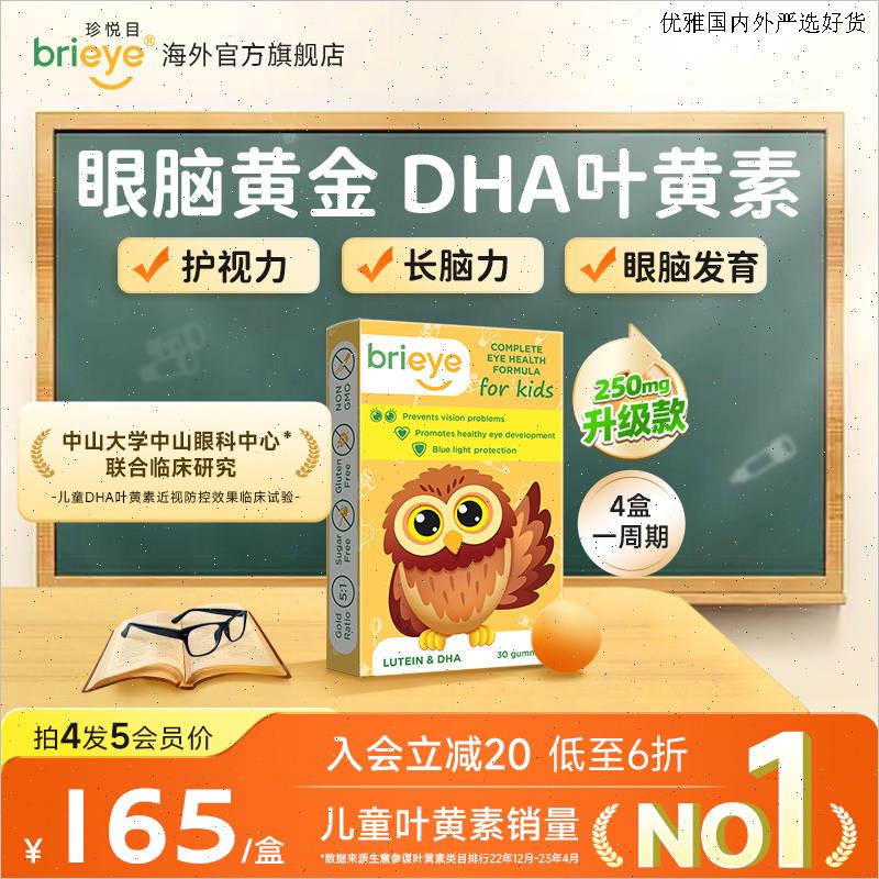 brieye珍悦目儿童DHA叶黄素软糖学生备考鱼油护眼维生素眼脑宝L