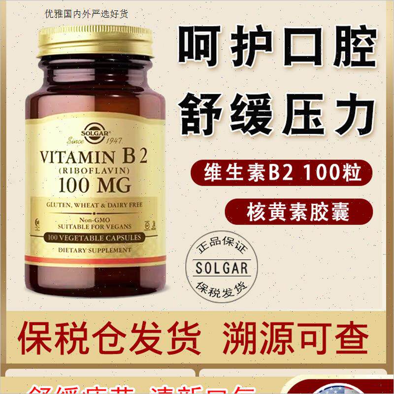 Solgar维生素b2片素食胶囊美国进口核黄素100mg改善口腔上火100R