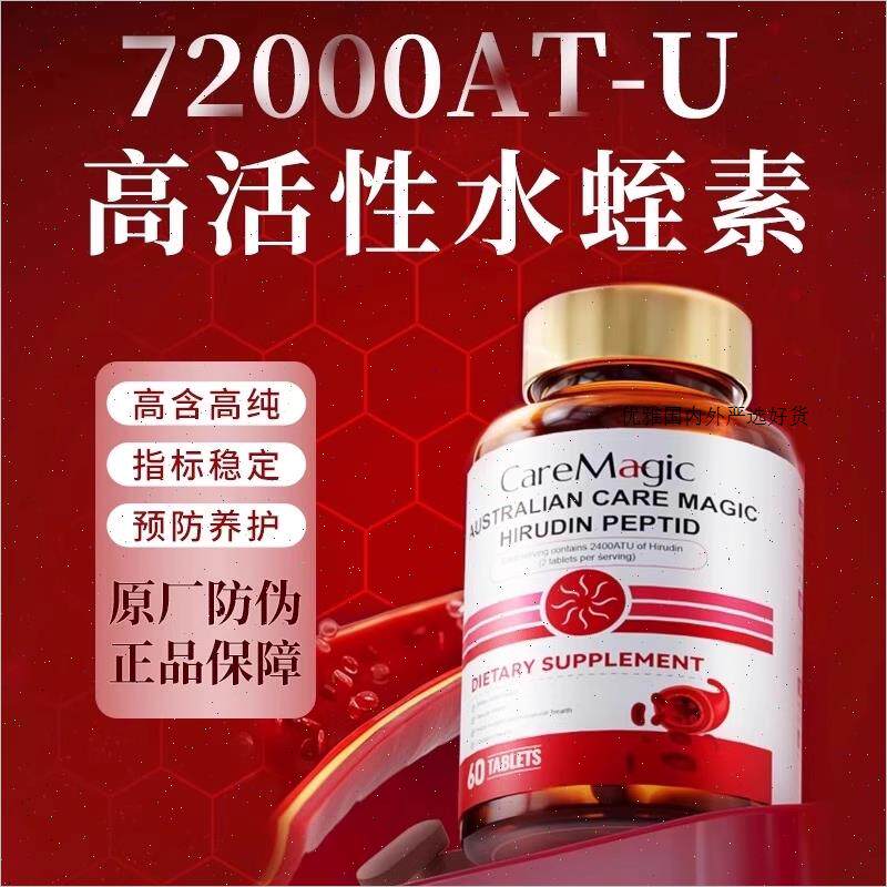 CareMagic水蛭素小分子肽72000ATU纳豆激酶辅酶中老年澳洲进口A