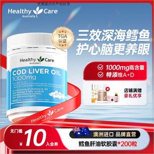HealthyCare鳕鱼肝油软胶囊儿童成人深海鱼油保健品澳洲进口200R