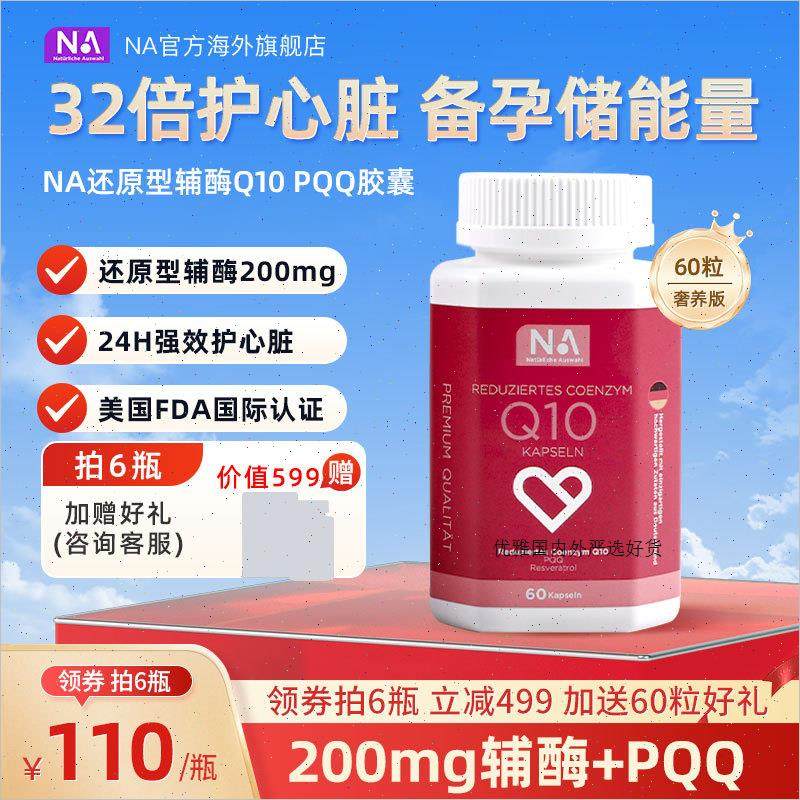 德国NA还原型辅酶q10进口PQQ专利泛醇保护心脏心血管正品备孕胶m,保健食品/膳食营养补充食品,泛醇/泛醌/辅酶Q10,淘宝优惠券,粉丝福利购,淘宝优惠卷