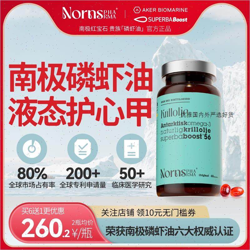 Nornspharma挪威进口南极红宝石磷虾油56%磷脂深海鱼油升级OmegA,保健食品/膳食营养补充食品,鱼油/深海鱼油,淘宝优惠券,粉丝福利购,淘宝优惠卷