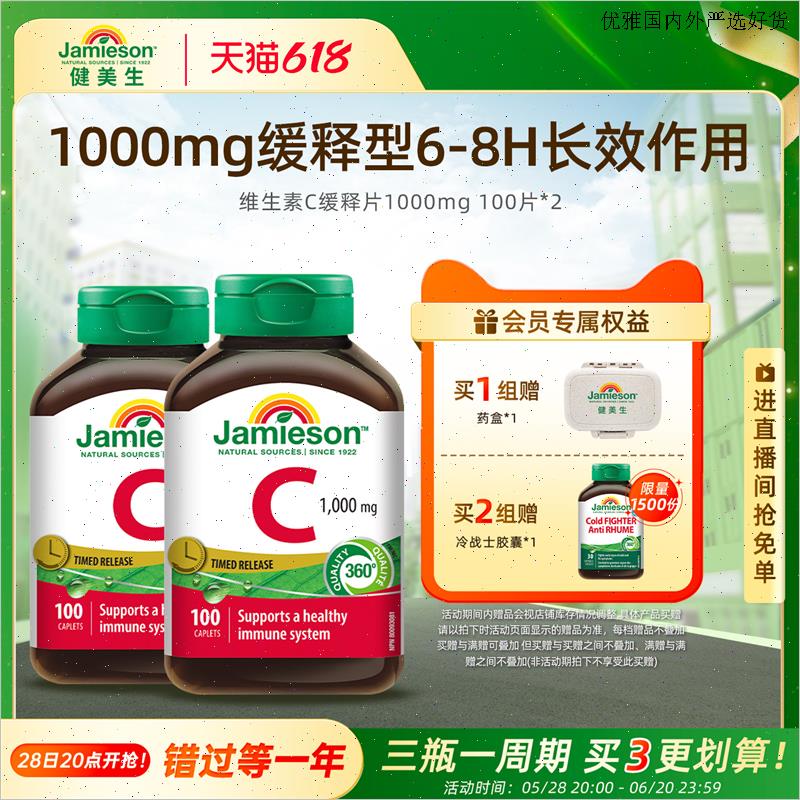 Jamieson健美生加拿大进口维生素C缓释片1000mg维生素VC100粒海L