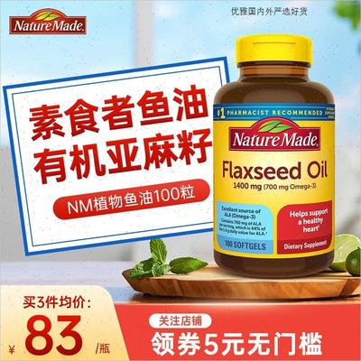 NatureMade亚麻籽油胶囊Omega3欧米茄dha亚麻籽flaxseed oil进R