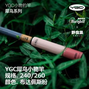 YGC×野食集专属粉色犀鸟小物钓竿2.4/2.6米钓鳑鲏白条迷你溪流竿