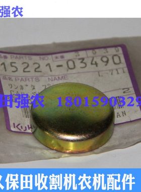 久保田收割机配件15221-03490发动机密封盖 适用488 588 机型